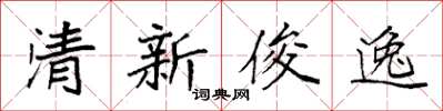 袁强清新俊逸楷书怎么写