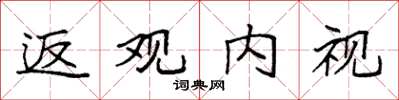 袁强返观内视楷书怎么写