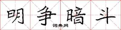 袁强明争暗斗楷书怎么写