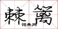 庞中华棘篱行书怎么写