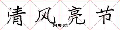 袁强清风亮节楷书怎么写