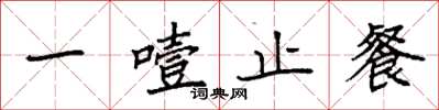 袁强一噎止餐楷书怎么写