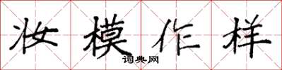 袁强妆模作样楷书怎么写
