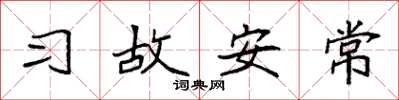 袁强习故安常楷书怎么写