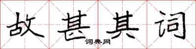 袁强故甚其词楷书怎么写
