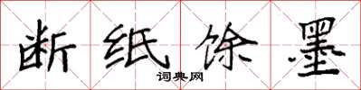 袁强断纸馀墨楷书怎么写