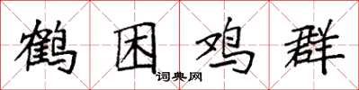 袁强鹤困鸡群楷书怎么写