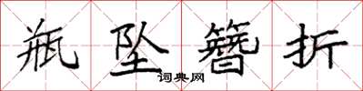 袁强瓶坠簪折楷书怎么写