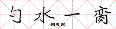 袁强勺水一脔楷书怎么写