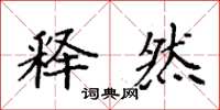 袁强释然楷书怎么写