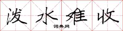 袁强泼水难收楷书怎么写
