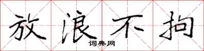 袁强放浪不拘楷书怎么写