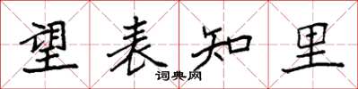 袁强望表知里楷书怎么写