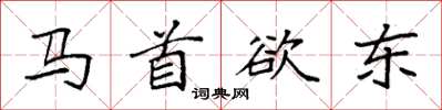 袁强马首欲东楷书怎么写