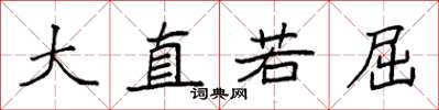 袁强大直若屈楷书怎么写