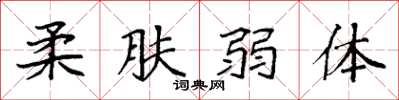 袁强柔肤弱体楷书怎么写