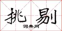 袁强挑剔楷书怎么写