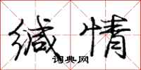 庞中华缄情行书怎么写