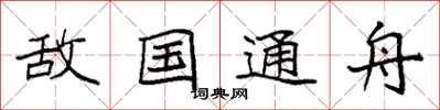 袁强敌国通舟楷书怎么写