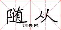 袁强随从楷书怎么写