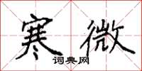 袁强寒微楷书怎么写