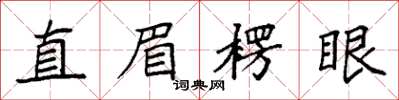 袁强直眉楞眼楷书怎么写