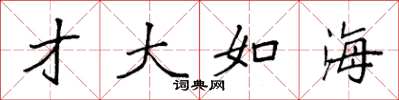 袁强才大如海楷书怎么写