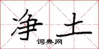 袁强净土楷书怎么写