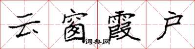 袁强云窗霞户楷书怎么写