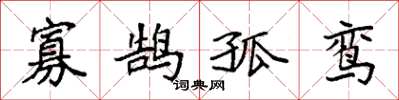 袁强寡鹄孤鸾楷书怎么写