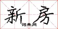 袁强新房楷书怎么写