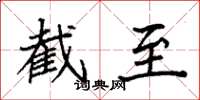 袁强截至楷书怎么写