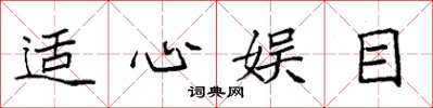 袁强适心娱目楷书怎么写