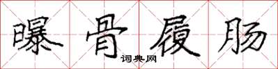 袁强曝骨履肠楷书怎么写