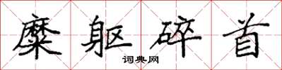 袁强糜躯碎首楷书怎么写