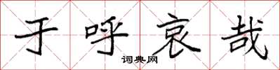袁强于呼哀哉楷书怎么写