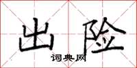 袁强出险楷书怎么写