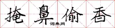 袁强掩鼻偷香楷书怎么写