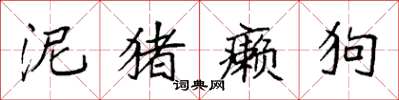 袁强泥猪癞狗楷书怎么写