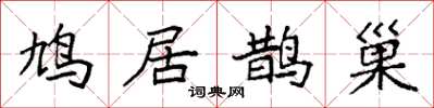 袁强鸠居鹊巢楷书怎么写