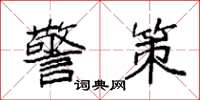 袁强警策楷书怎么写
