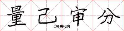 袁强量己审分楷书怎么写