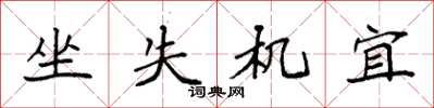 袁强坐失机宜楷书怎么写