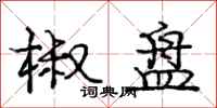 庞中华椒盘行书怎么写
