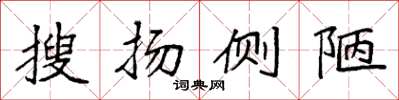袁强搜扬侧陋楷书怎么写