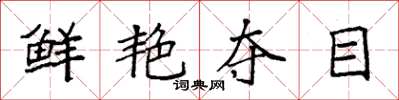袁强鲜艳夺目楷书怎么写