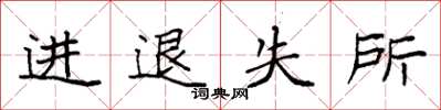 袁强进退失所楷书怎么写