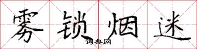 袁强雾锁烟迷楷书怎么写