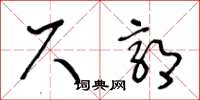 王冬龄尺郭草书怎么写