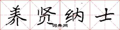 袁强养贤纳士楷书怎么写
